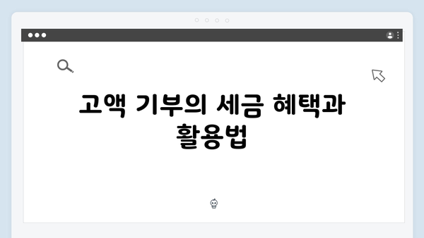 기부 문화 활성화를 위한 고액 기부 최적화 전략