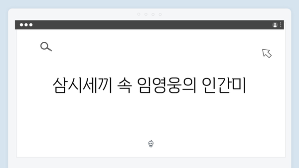 삼시세끼에서 발견한 임영웅의 9가지 반전매력