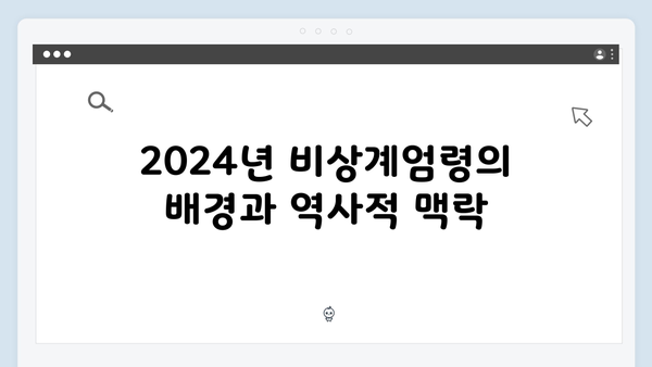 2024년 비상계엄령: 1980년 5·18과의 비교와 차이점