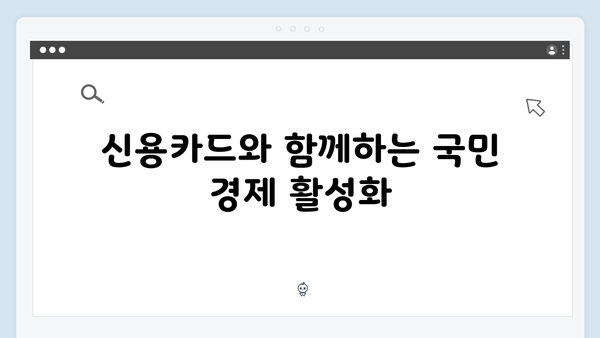 신용카드 사용 증가에 따른 추가 소득공제로 내수 활성화 효과 기대