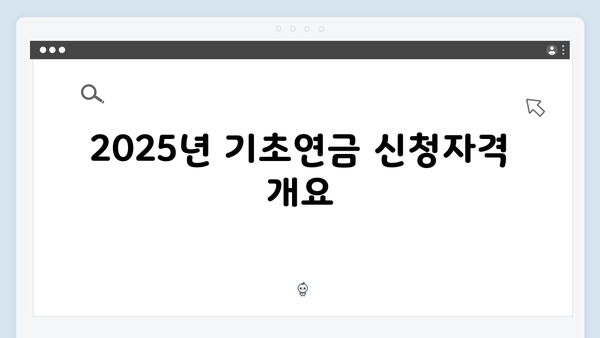 기초연금 신청자격 체크: 2025년 예금기준 확인하기