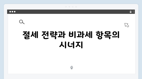 비과세 항목을 통한 실질적 소득 증대 전략