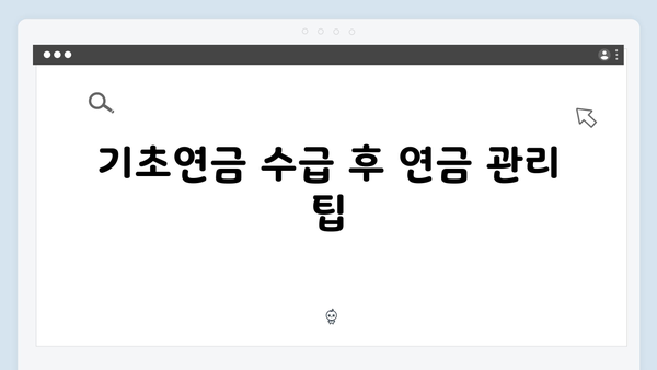 노인 기초연금 받는 방법: 2025년 개정판 총정리