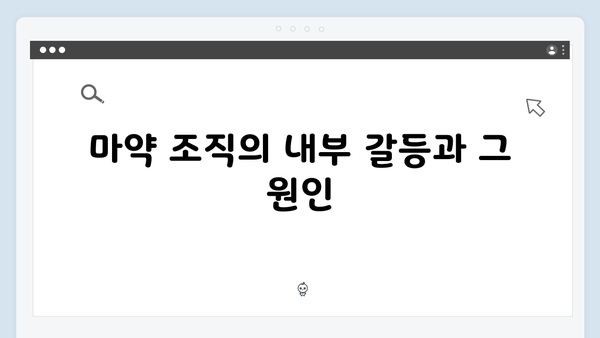 열혈사제 시즌2 8회 분석: 마약 조직 내부의 균열