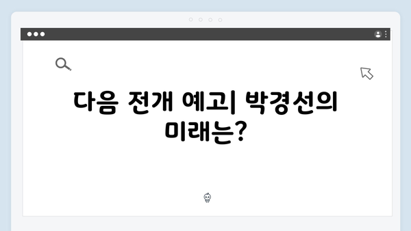 열혈사제2 7회 리뷰: 박경선의 위험한 선택과 결과