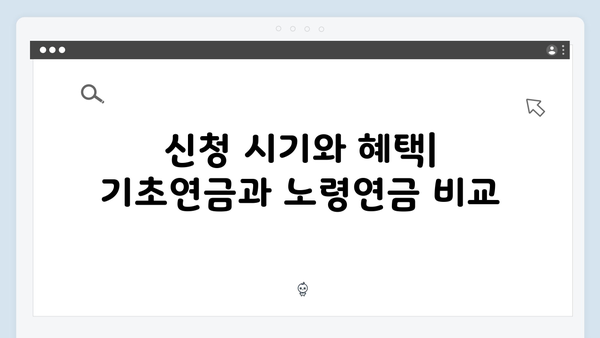 기초연금과 노령연금 차이점: 2025년 신청자격 및 방법