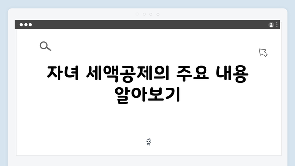 자녀 세액공제 확대: 2025년 연말정산으로 절세하는 방법