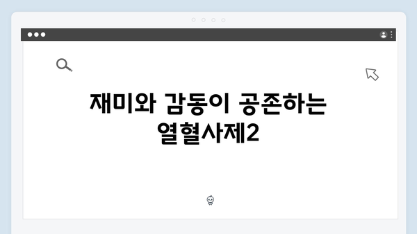 김남길X김성균 브로맨스 돋보인 열혈사제2 1화 명장면