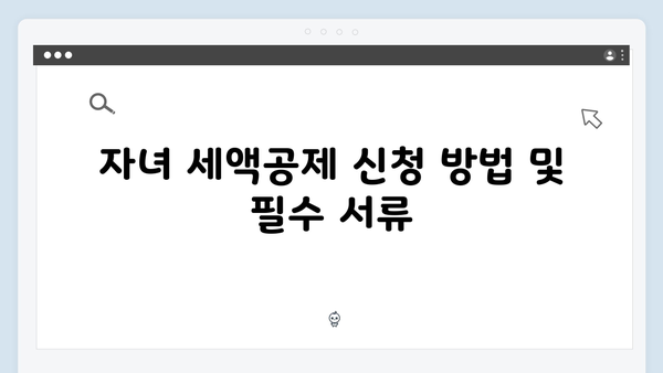 2025 연말정산 자녀 세액공제 확대: 다자녀 가구 필독!