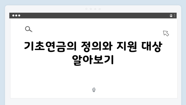 2025년 기초연금 신청: 자동차 보유자도 받을 수 있나?