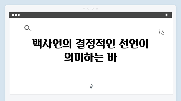 지금 거신 전화는 3화 스토리 총정리, 백사언의 충격적인 선언