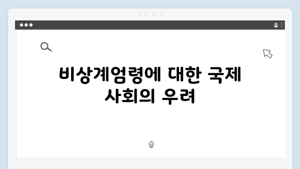 윤석열 정부의 비상계엄령: 국제 언론은 어떻게 보도하나?