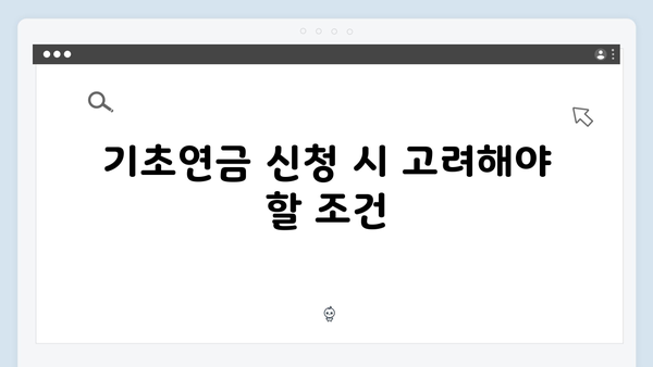 기초연금 신청방법 A to Z: 2025년 개정된 수급자격 총정리