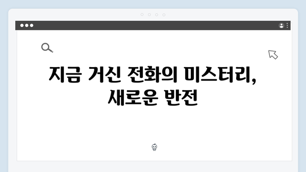 유연석x채수빈 주연 로맨스릴러 지금 거신 전화는 3회 리뷰