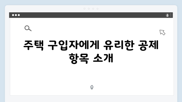 주택 관련 공제 확대, 2025 연말정산에서 놓치지 말아야 할 정보