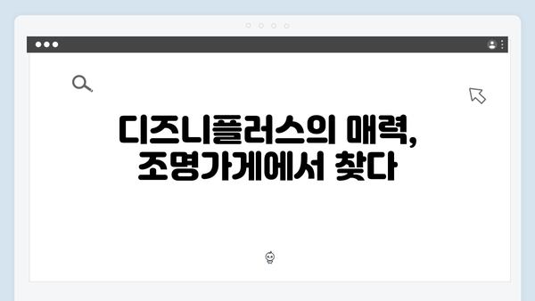 디즈니플러스 조명가게 1화 리뷰: 미스터리 요소와 감동의 조화