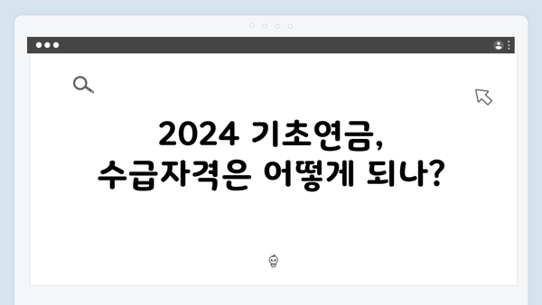 2024 기초연금 수급자격 확인: 신청방법 상세안내