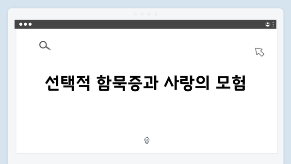 선택적 함묵증 수어통역사와 대통령실 대변인의 비밀스러운 결혼이야기