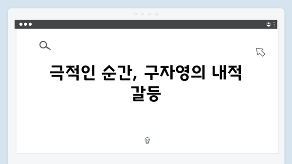 열혈사제2 7회 하이라이트: 구자영의 극적인 선택