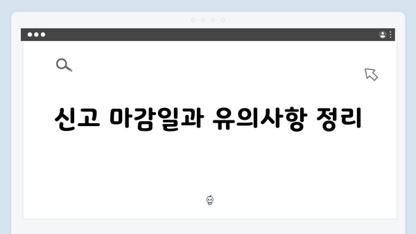 연말정산 신고 실수 줄이기: 자주 묻는 질문과 해결책