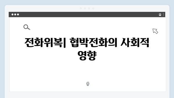 지금 거신 전화는 2회 총정리, 협박전화의 진실과 폭발물 테러의 배후