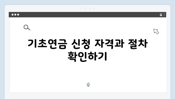 기초연금 받는 방법 총정리: 2025년 달라진 지원내용