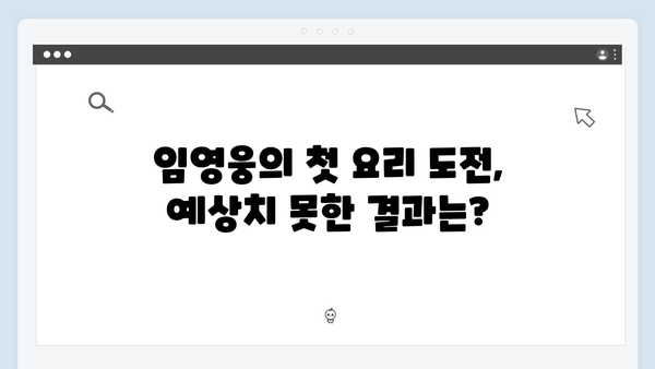 삼시세끼 임영웅 편 몰아보기! 재미있는 에피소드