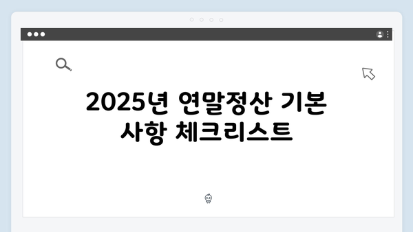 환급 받는 꿀팁! 2025년 연말정산에서 놓치지 말아야 할 것들