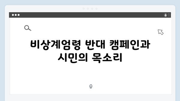 윤석열 정부의 비상계엄령: 지지와 반대 여론 분석