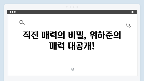 미운 우리 새끼 419화: 위하준의 직진 매력과 어머니들의 찐 반응