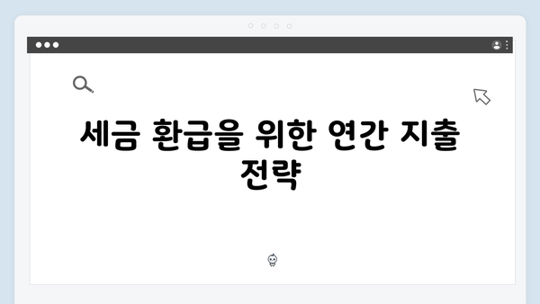 연간 지출 계획으로 최대한의 소득공제를 받는 방법!