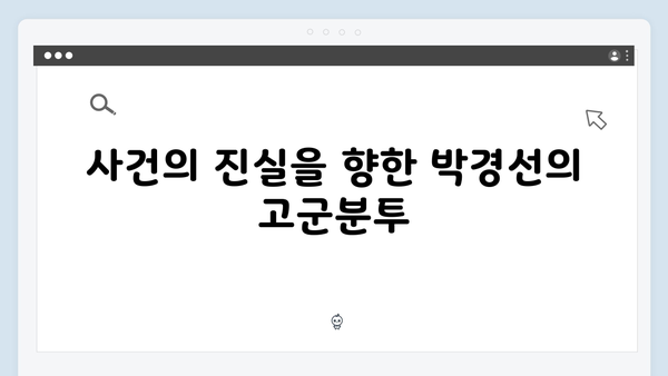 열혈사제2 5회 리뷰: 박경선의 위험한 단독 수사와 반전