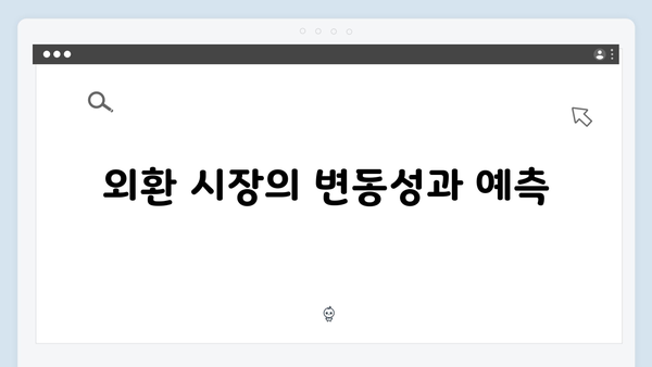 비상계엄 선포 후 경제적 영향: 시장의 반응과 예측