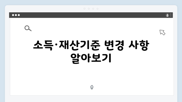 2025 기초연금 자격조건: 소득·재산기준 상세안내