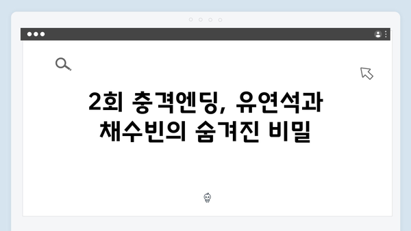 유연석x채수빈 지금 거신 전화는 2회 충격엔딩 해석