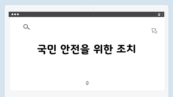 2024년 대한민국 비상계엄 선포: 법적 근거와 국민 안전