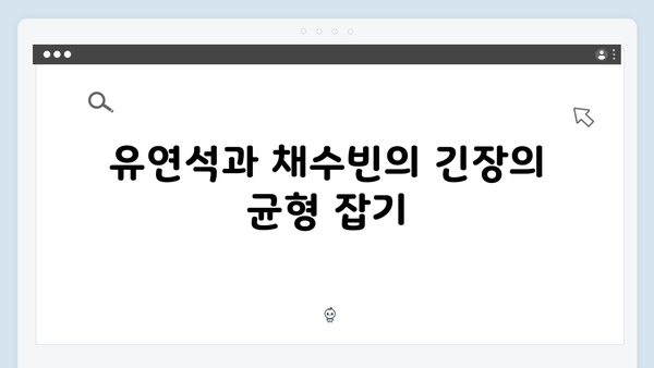 유연석x채수빈 열연, 지금 거신 전화는 2화 충격적 반전과 엔딩