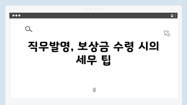 직무발명 보상금 비과세 한도 상향! 2025 연말정산 혜택 받기