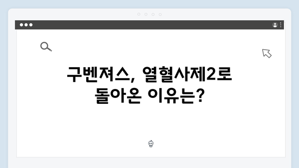 [드라마 리뷰] 열혈사제2 첫방송, 구벤져스의 완벽한 컴백