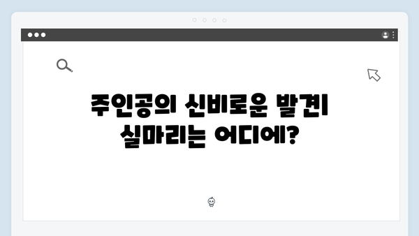 디즈니플러스 조명가게 4화 하이라이트: 숨겨진 비밀의 실마리