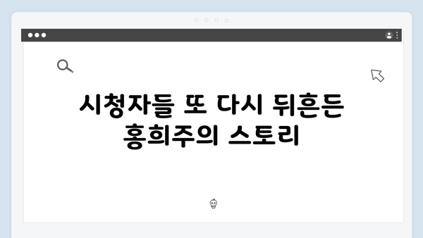 지금 거신 전화는 5회 명장면, 홍희주의 충격적 과거