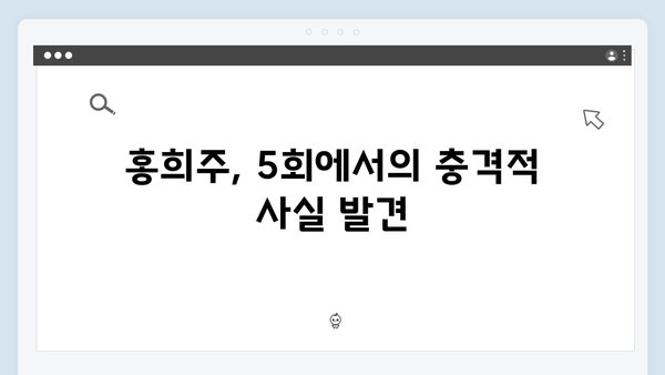 지금 거신 전화는 5회 명장면, 홍희주의 충격적 발견