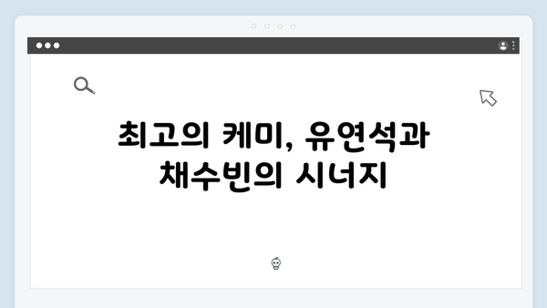 유연석x채수빈 지금 거신 전화는 5회 시청률 상승, 긴장감 최고조