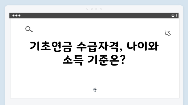 기초연금 수급자격 완벽해설: 2025년 기준 총정리