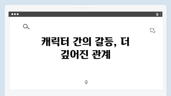 쇼윈도 부부의 위험한 밀당, 지금 거신 전화는 5화 리뷰