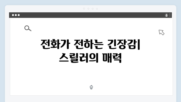 지금 거신 전화는 5화 스릴러 로맨스의 절정