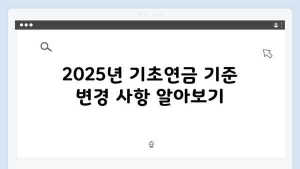 노인 기초연금 신청 가이드: 2025년 달라진 기준