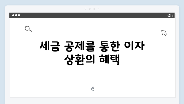 주택저당차입금 이자상환액 공제로 세금 줄이기: 2025년 가이드