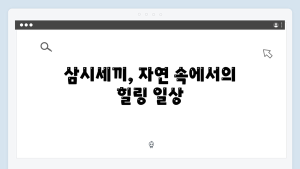임영웅의 농촌 체험기, 삼시세끼 속 감동 스토리
