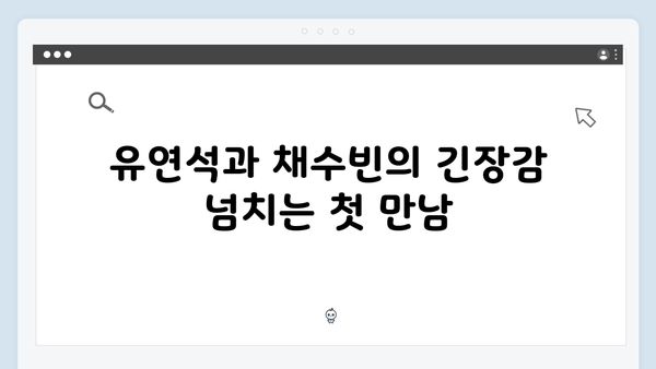 유연석x채수빈 로맨스릴러 지금 거신 전화는 5회 관전포인트